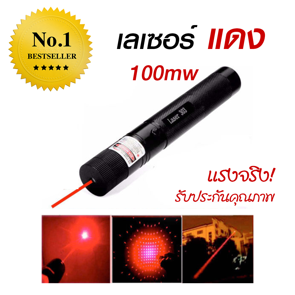 LASER (100mw) มี 2 สี ให้เลือก