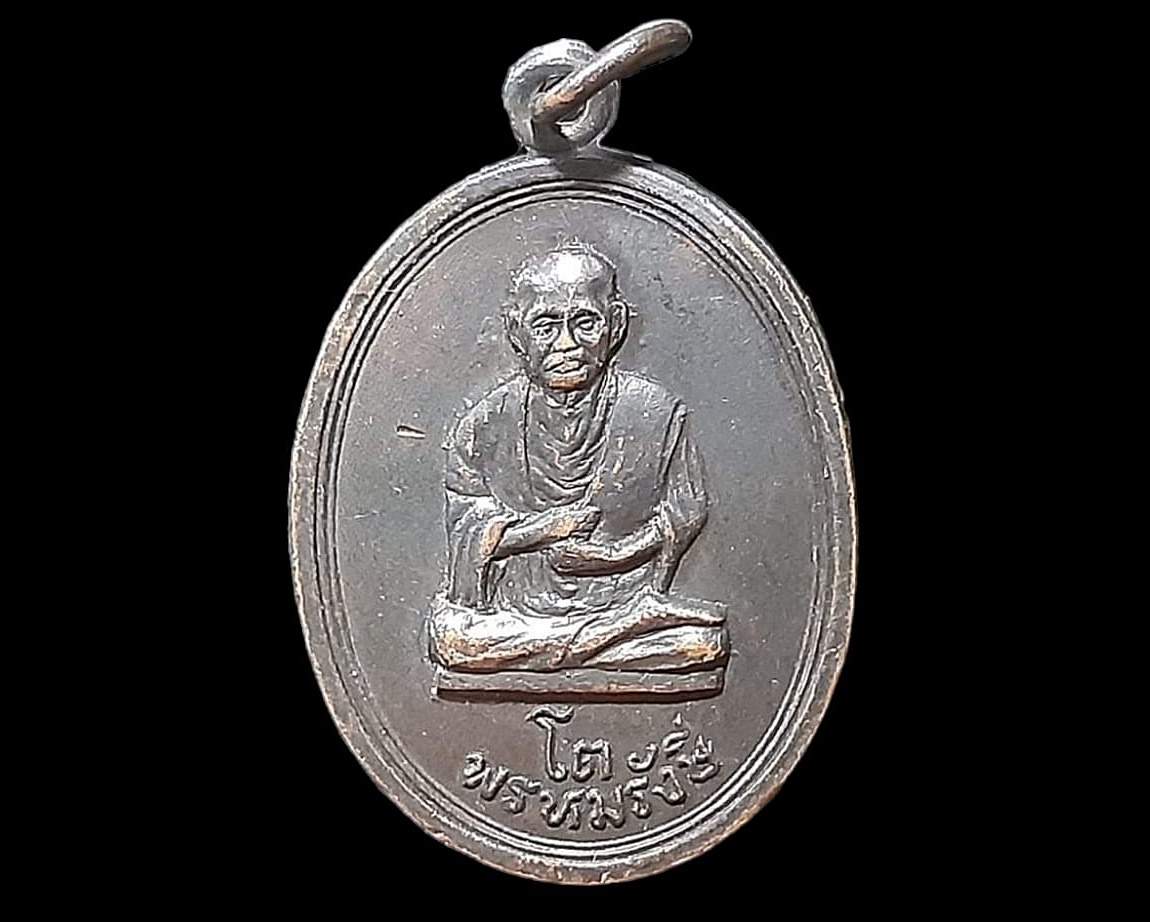 เหรียญ สมเด็จโต พรหมรังษี พระครูบริหารคุณวัตร (ชม สิรินฺธโร) วัดใหม่อมตรส กรุงเทพมหานคร หลังเจดีย์ ยันต์ ปี 2516 เนื้อทองแดง