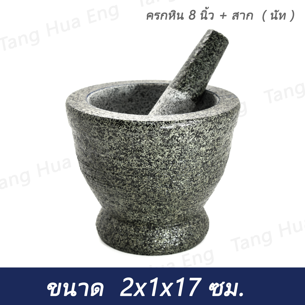 ครกหิน 8 นิ้ว + สาก ( นัท )