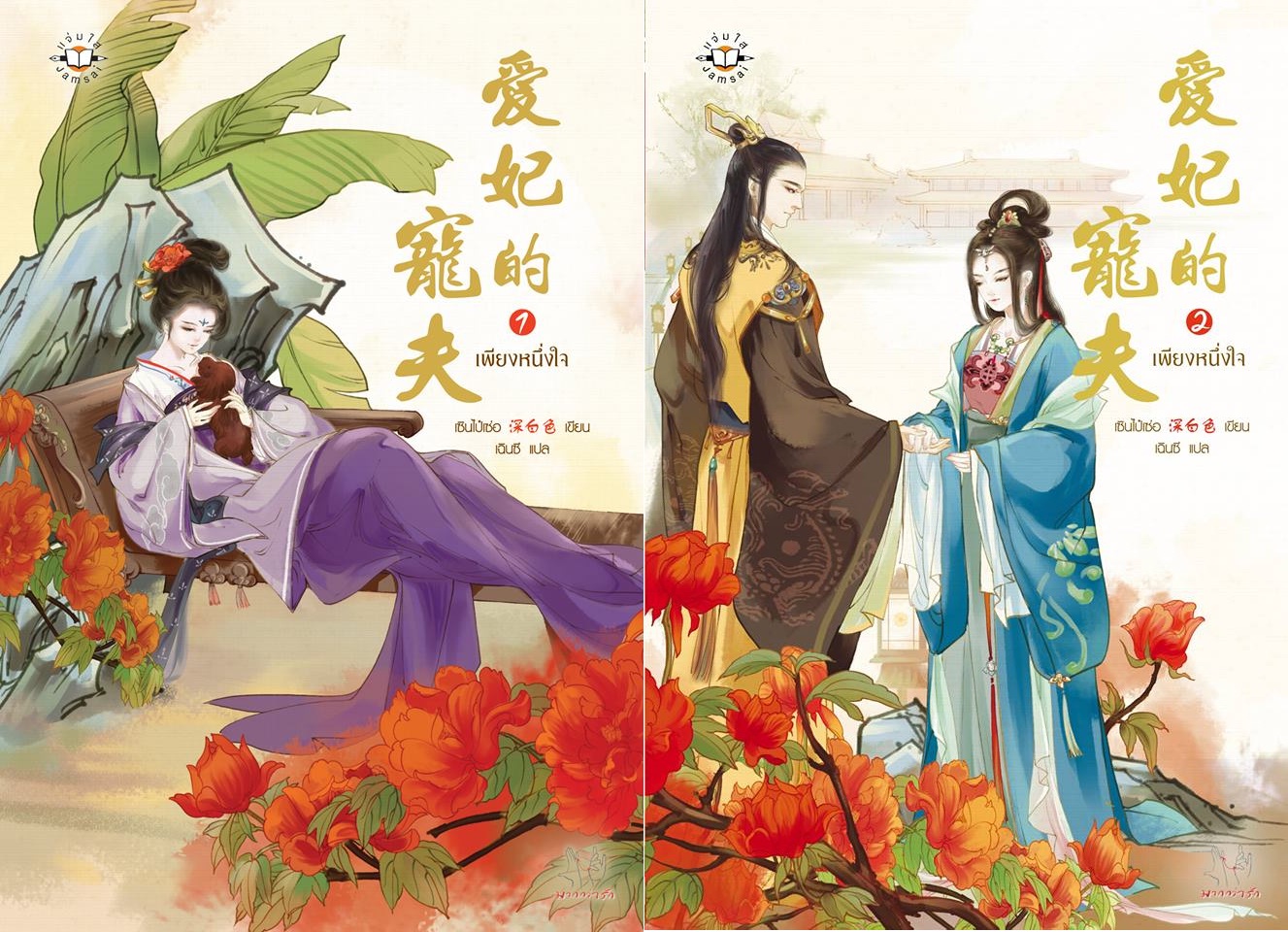 เพียงหนึ่งใจ : เซินไป๋เซ่อ เล่ม 2 มัดจำ 250 ค่าเช่า 50 บาท