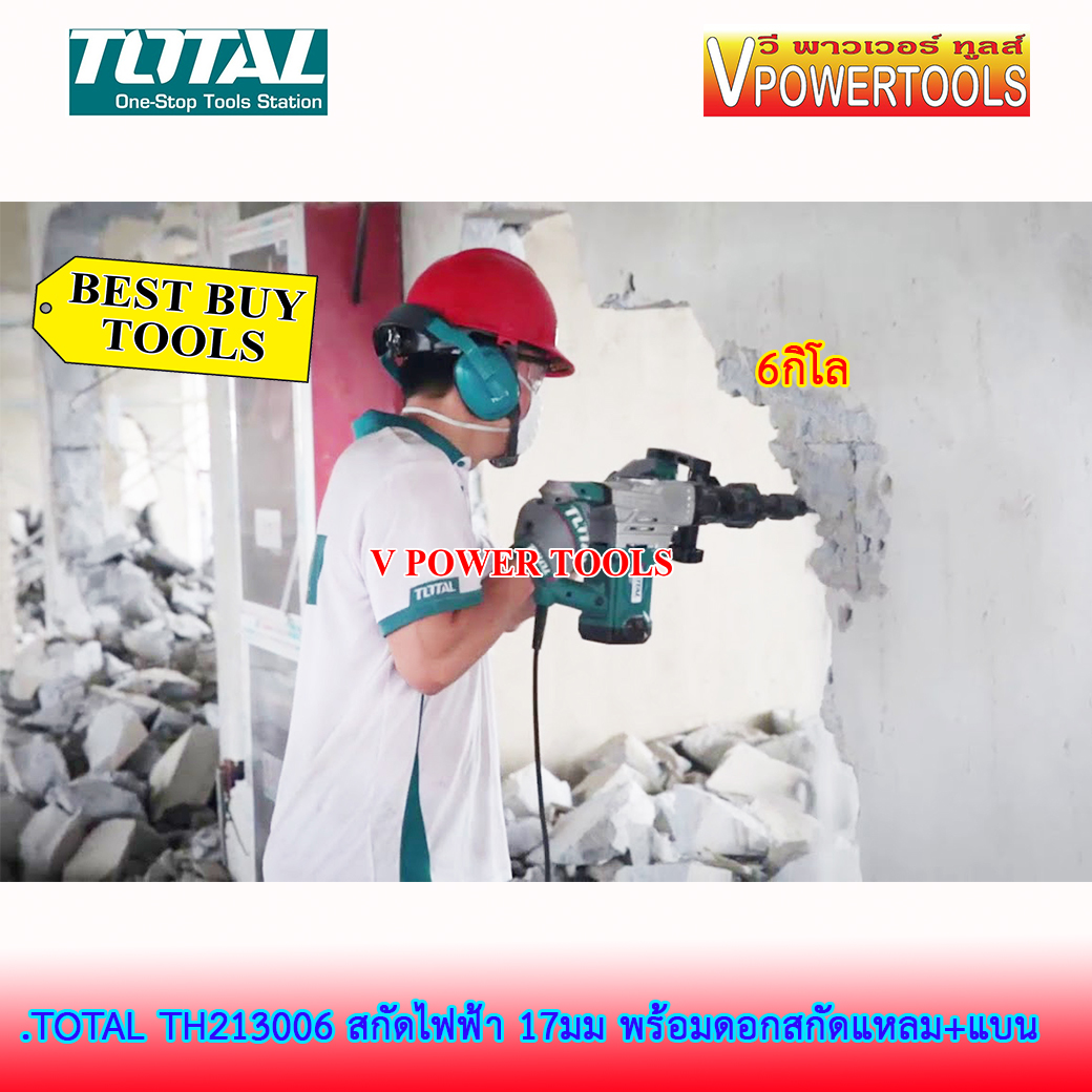 TOTAL สกัดไฟฟ้า 17มม. (6 กิโล) 1300W พร้อมดอกสกัดแหลม (รุ่นงานหนัก) รุ่น TH213006