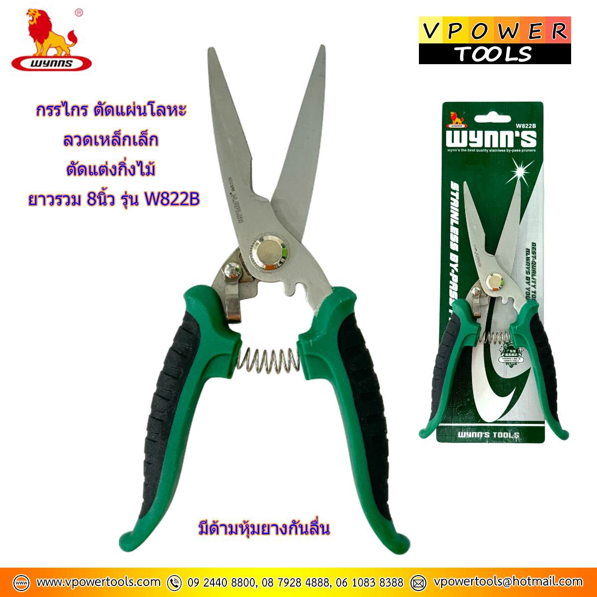 WYNN'S กรรไกร ตัดแผ่นโลหะ ลวดเหล็กเล็ก ตัดแต่งกิ่งไม้ ยาวรวม 8นิ้ว รุ่น W822B