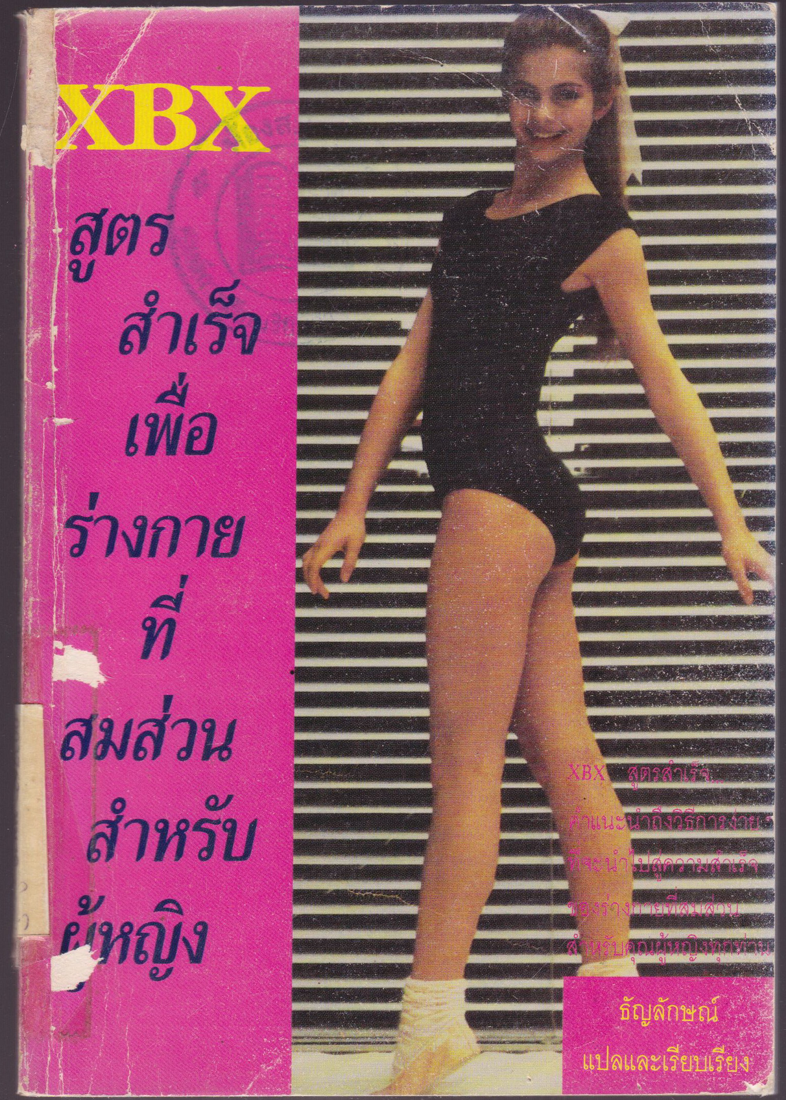 XBX สูตรสำเร็จเพื่อร่างกายที่สมส่วนสำหรับผู้หญิง