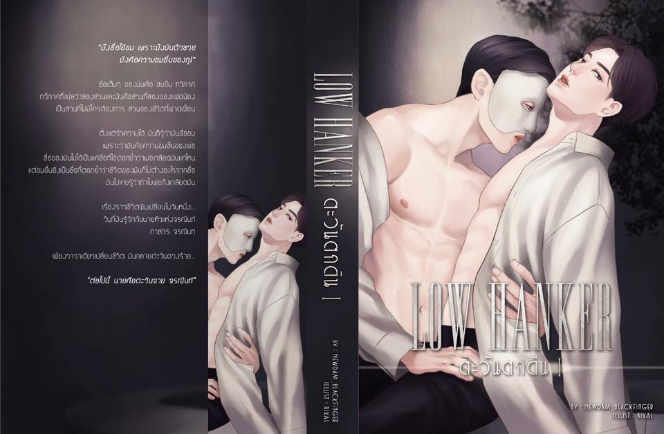 ตะวันตกดิน By นิ้วดำ เล่ม 1 มัดจำ 500 ค่าเช่า 100b.