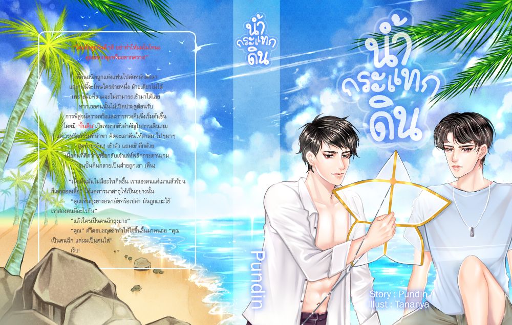 น้ำกระแทกดิน By pundin มัดจำ 400 ค่าเช่า 80b.