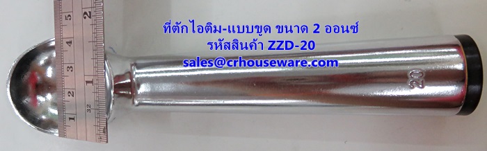 ที่ตักไอศครีม ที่ตักไอติม - แบบขูด ขนาด 2 ออนซ์ รหัสสินค้า ZZD-20 Ice-cream-scoop. 2 Oz. ZZD-20