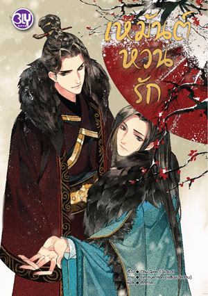 เหมันต์หวนรัก By ฉู่เฉียว มัดจำ 200 ค่าเช่า 40b.