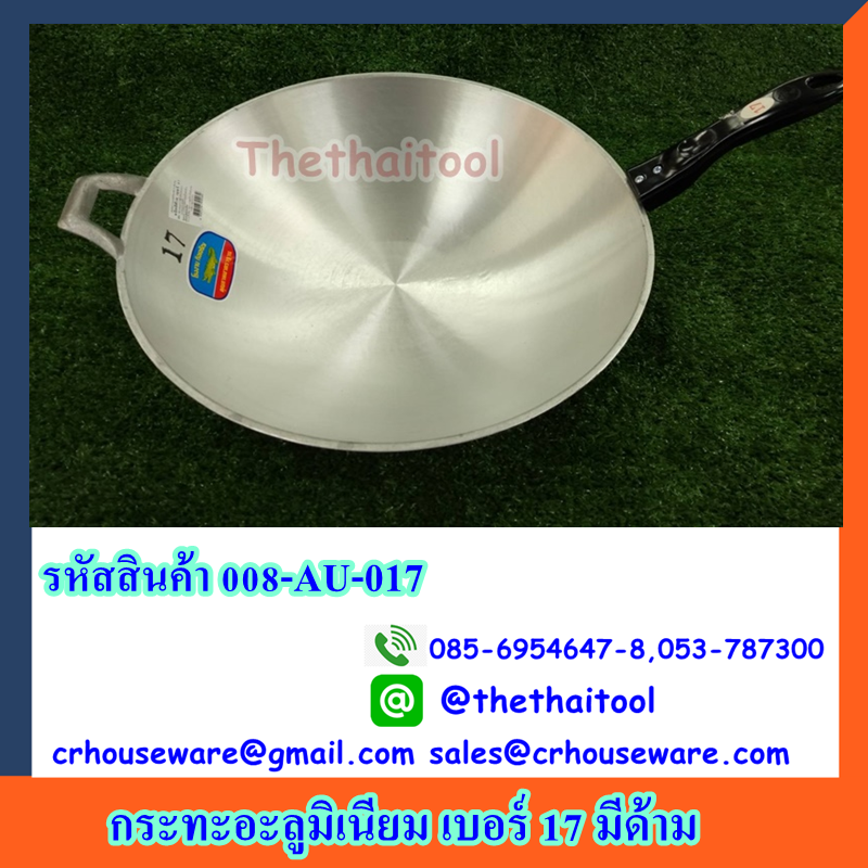 กระทะอะลูมิเนียม เบอร์ 17 มีด้าม รหัสสินค้า 008-AU-017