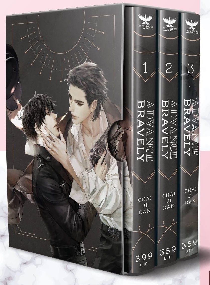 Advance Bravely (3 เล่มจบ) By Chai ji dan มัดจำ 1,200 ค่าเช่า 240b.