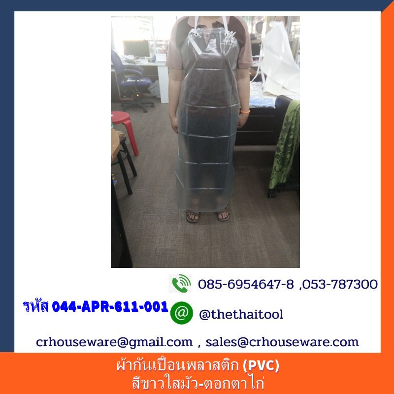 ผ้ากันเปื้อนพลาสติก (PVC) สีขาวใสมัว-ตอกตาไก่ 044-APR-611-001เอี๊ยมพลาสติก,เสื้อคลุมกันเปื้อน,apron,ຜ້າກັນເປື້ອນ,khăn,ခါးစညျးရှေ့ဖုံး