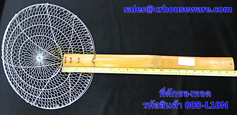 ที่ตักของทอด,ตะแกรงตักของทอด แบบลวด รหัสสินค้า 008-L10N