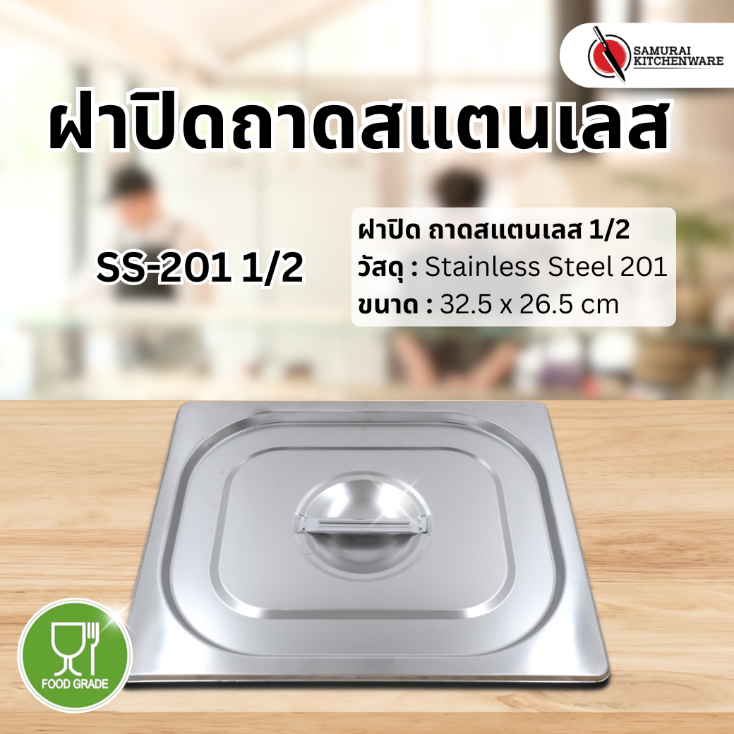 ฝาปิด ถาดสแตนเลส SS-201 1/2 (32.5x26.5 cm)