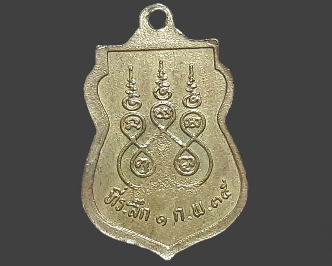 เหรียญ หลวงพ่อศักดิ์สิทธิ์พิกุลทอง วัดบ่อมะกรูด จ.ราชบุรี