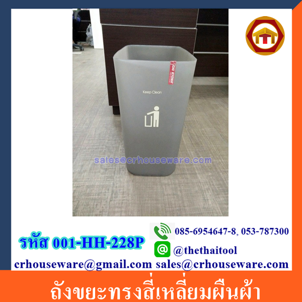 ถังขยะทรงสี่เหลี่ยมผืนผ้า 001-HH-228P.