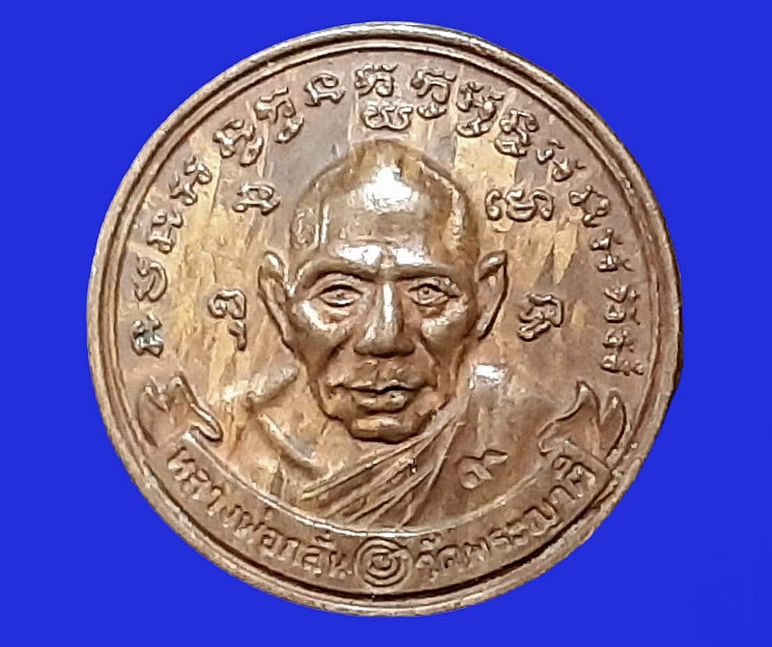 เหรียญกลมเล็ก หลวงพ่อกลั่น วัดพระญาติ อยุธยา
