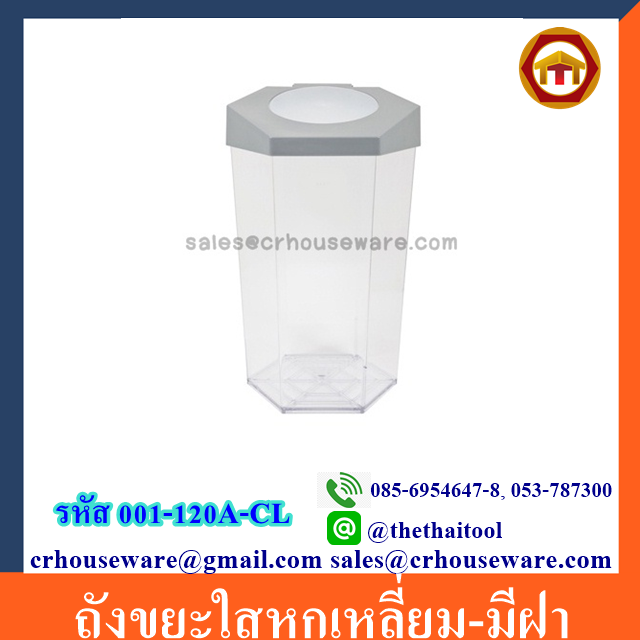 ถังขยะใสหกเหลี่ยม-มีฝา 001-RW-9271-1,ถังขยะใสมีฝาปิดใช้ในสวน