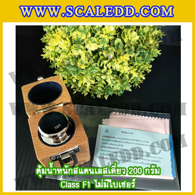 ตุ้มน้ำหนักสแตนเลสเดี่ยวมาตรฐาน200g Class F1 (ไม่มีใบเซอร์ฯ) ตุ้มสแตนเลส200กรัม พร้อมกล่องไม้บุกำมะหยี่ ถุงมือ และผ้าเช็ดตุ้ม สำหรับสอบเทียบน้ำหนักชั่งไม่เกิน200g