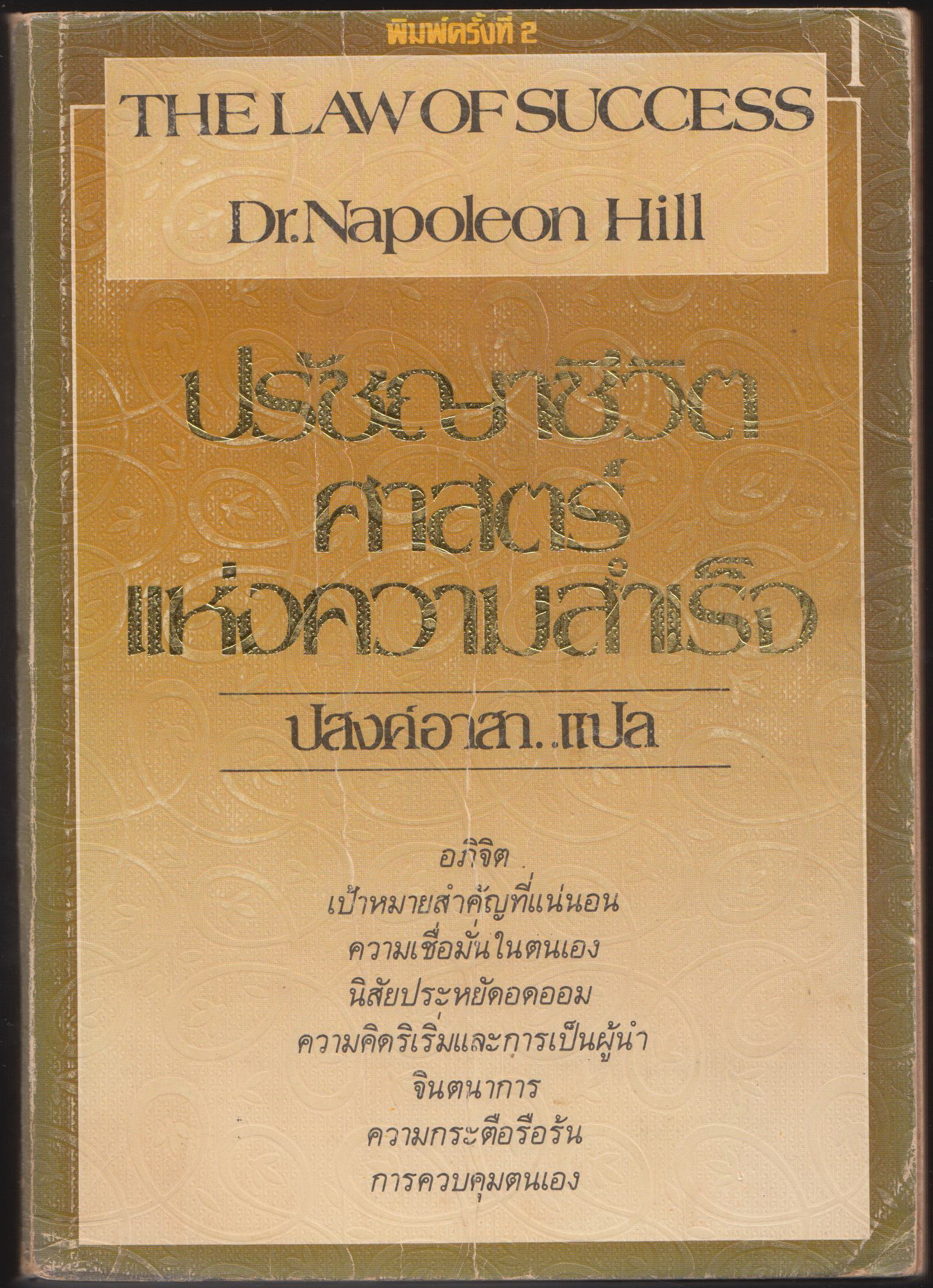 ปรัชญาชีวิต ศาสตร์แห่งความสำเร็จ เล่ม ๑