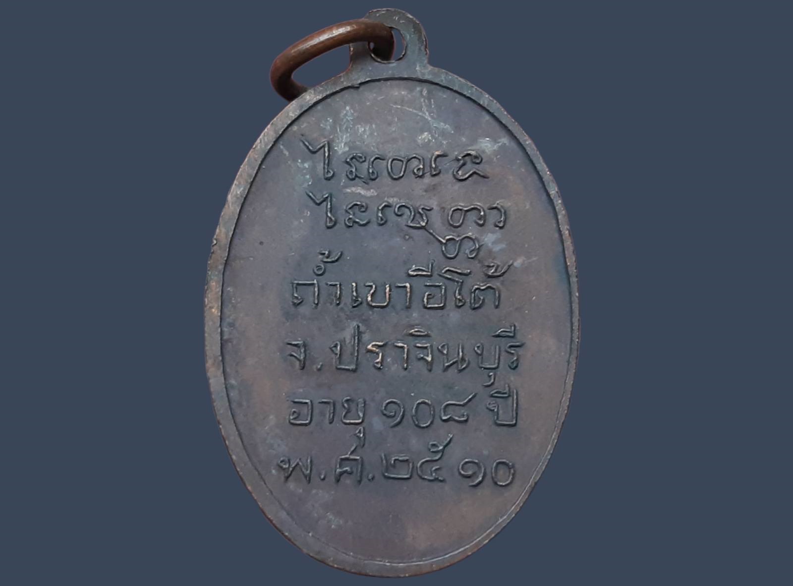 เหรียญ หลวงพ่อเคน วัดถ้ำเขาอีโต้ จ.ปราจีนบุรี อายุ 108 ปี 2510 วัตถุมงคลที่ท่านสร้างที่เด่นๆ อย่างภาพถ่ายที่สร้างเนื่องในอายุ 100 ปี 106ปี 108ปี ท่านจะนั่งประดิษฐ์ประดอยโดยแต่ละรุ่นจะมีไซดูดทรัพย์ สาริกา และตะกรุด โดยท่านจะทำเองทั้งหมด