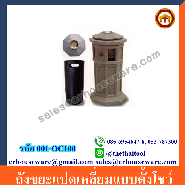 ถังขยะแปดเหลี่ยมแบบตั้งโชว์ 001-OC100 Trash octagon. 001-OC100,ถังขยะโชว์นอกอาคาร,ถังขยะมีที่เขี่ยบุหรี่,ถังขยะคุณภาพดี,