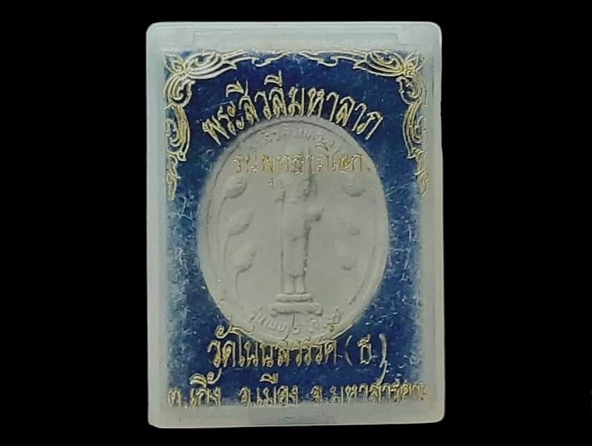 พระสิวลีมหาลาภ วัดหนองม่วงพัฒนา จ.มหาสารคาม กล่องวัดเดิม