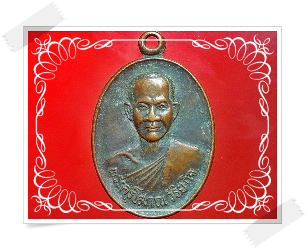 เหรียญพระครูโสภณ วิริยกิจ วัดป่าก้าว จ.อุบลราชธานี