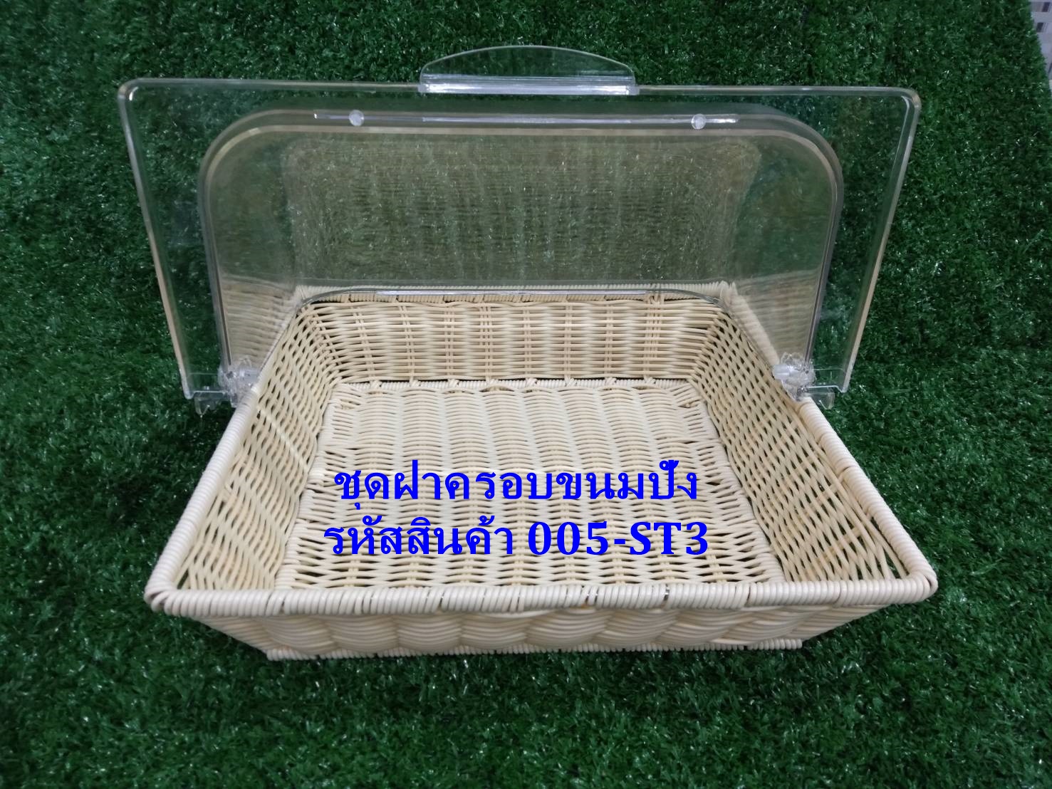 ชุดฝาครอบขนมปังพร้อมตะกร้าพลาสติกสาน 2/3 รหัสสินค้า 005-ST3,ฝาครอบขนมปังโรงแรม