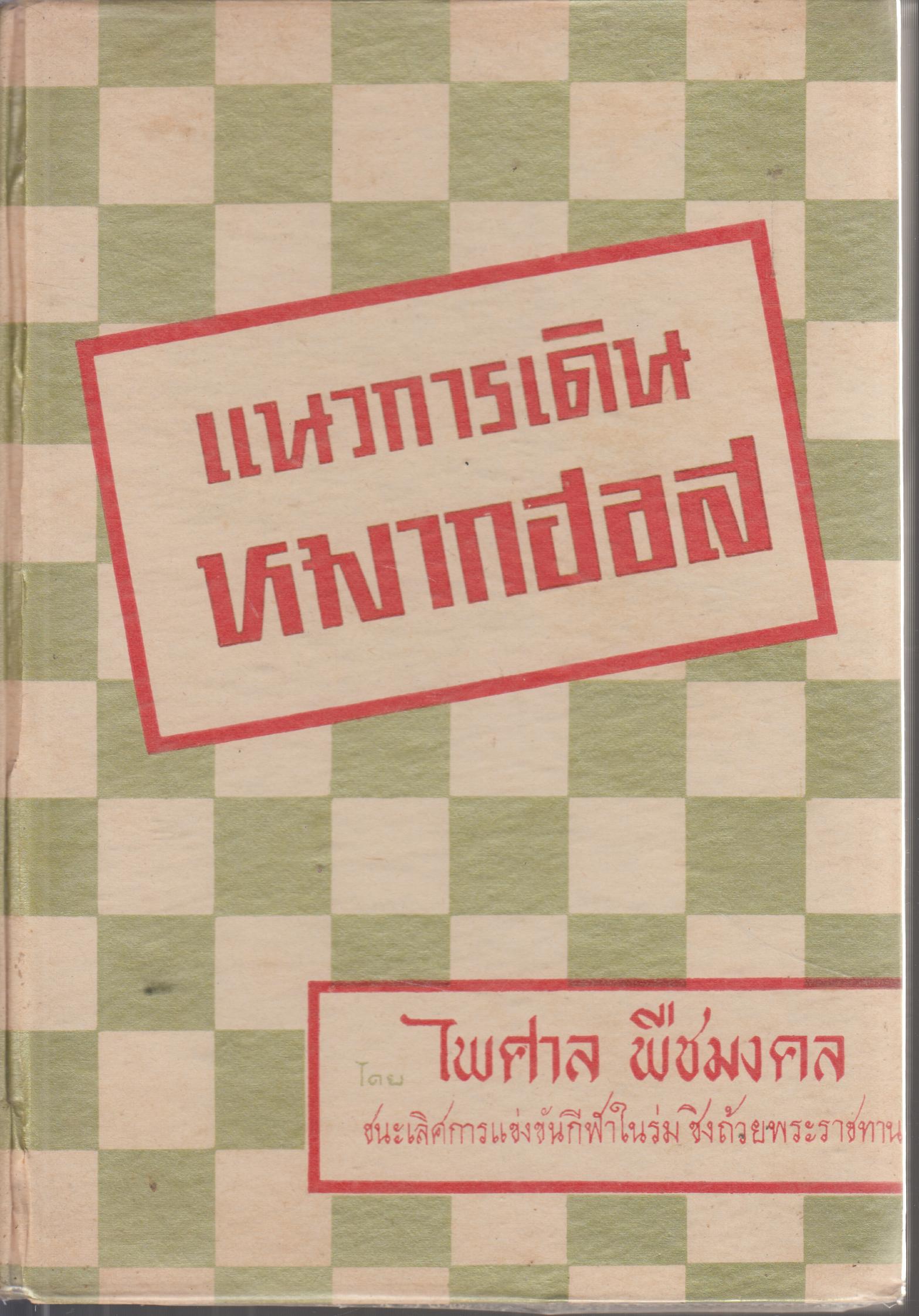 แนวการเดินหมากฮอส