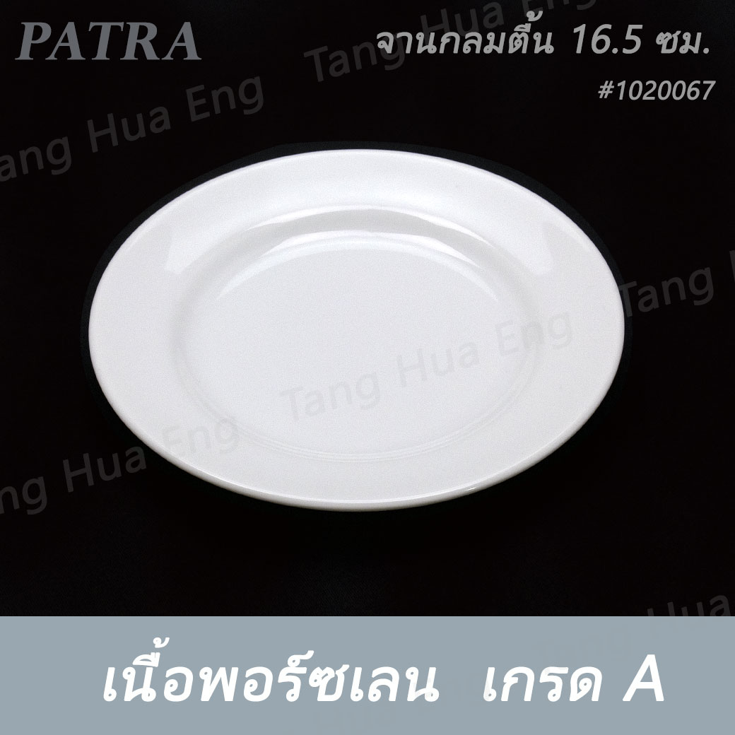 จานกลมตื้น 16.5 ซม. ( 6.5 นิ้ว ) #1020067 PATRA ( Oriental )