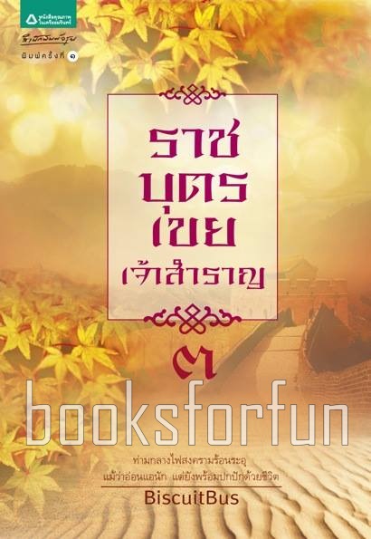 ราชบุตรเขยเจ้าสำราญ เล่ม 3 มัดจำ 250บ. ค่าเช่า 40 บ.