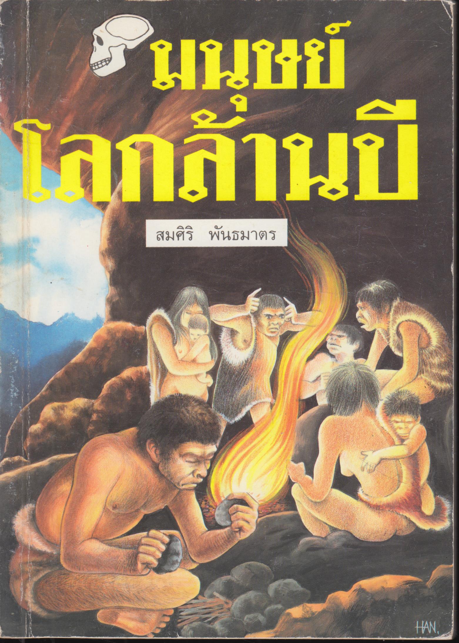 มนุษย์โลกล้านปี