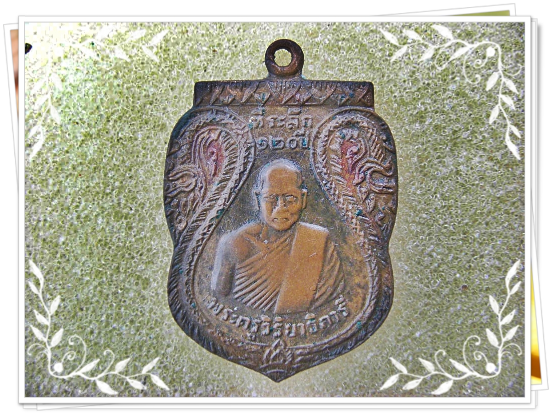 เหรียญรุ่นสุดท้ายที่ระลึก 120 ปี หลวงพ่อนาค วัดหัวหิน หลวงพ่อพระศีลวัตรวิมล หรือหลวงพ่อละม้ายได้สร้างไว้