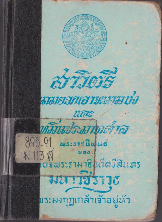 สาวิตรี หนามยอกเอานามบ่ง และ หมิ่นประมาทศาล