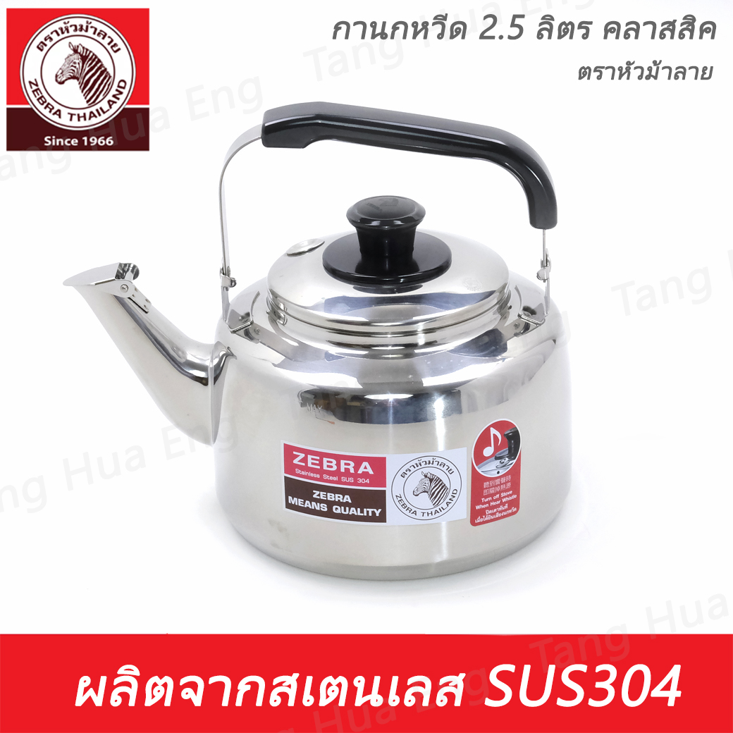 กาน้ำนกหวีด 2.5 ลิตร คลาสสิค ตราหัวม้าลาย