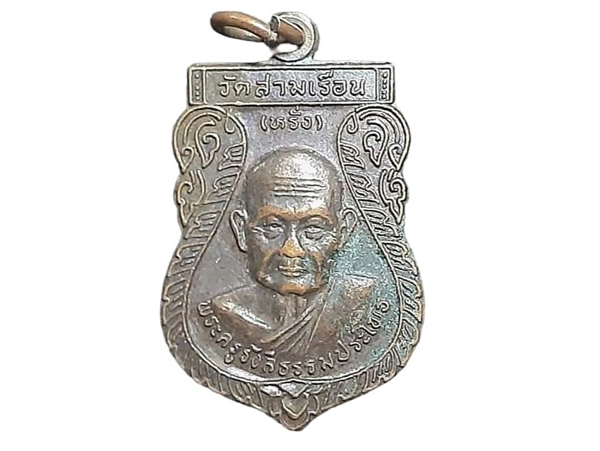 เหรียญ พระครูรังสีธรรมประโพธ (หลวงพ่อหรั่ง) วัดสามเรือน จ.พิษณุโลก