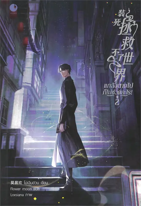 แกล้งตายไปก็ไม่ช่วยอะไร! เล่ม 2 by โม่เฉินฮวน มัดจำ 450 ค่าเช่า 90b.