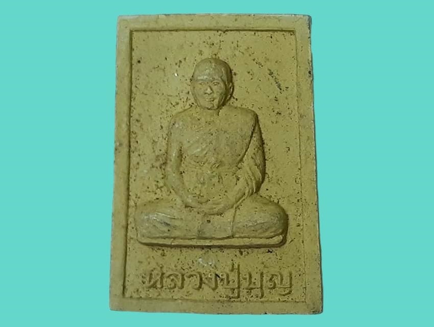 รูปเหมือน หลวงปู่บุญ วัดน้ำปาก พิษณุโลก ที่ระลึกในงานปิดทองฝังลูกนิมิต เนื้อผง หลังยันต์