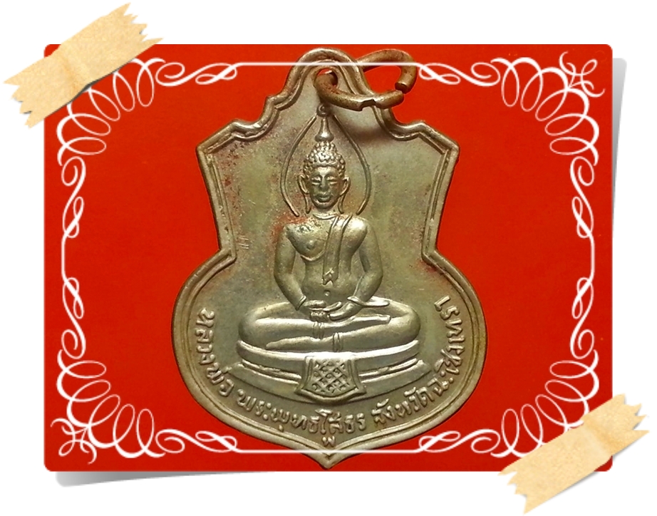 เหรียญ หลวงพ่อโสธร วัดโสธรวรารามวรวิหาร จ.ฉะเชิงเทรา