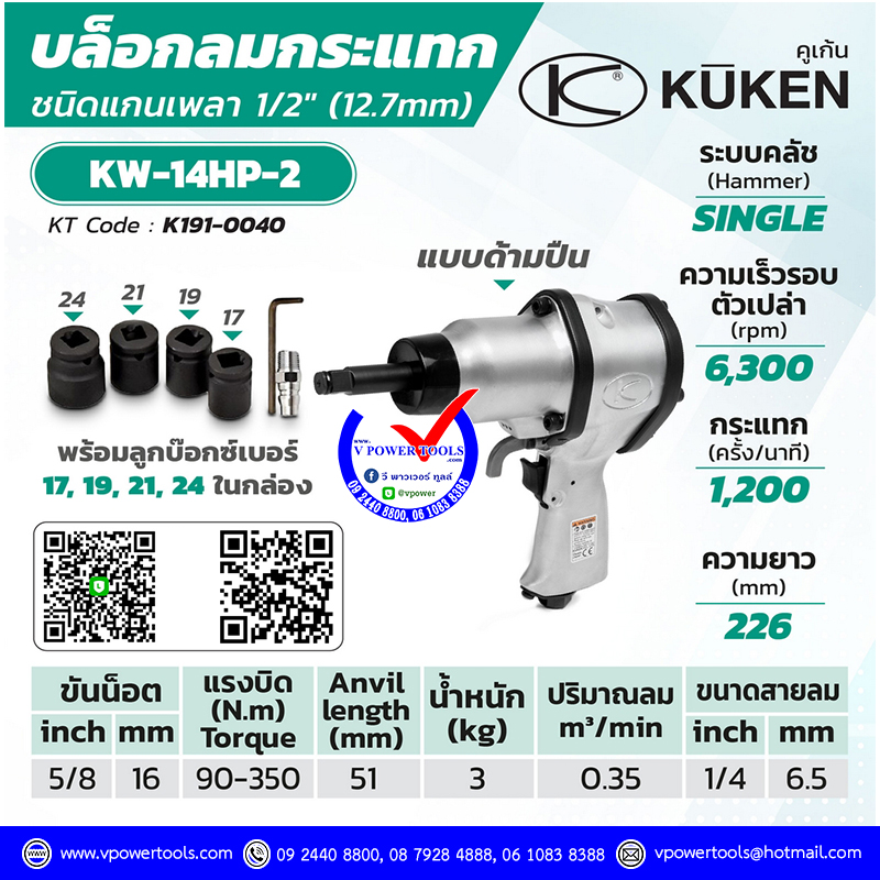 KUKEN KW-14HP บล็อกลม คูเก้น 1/2" จากประเทศญี่ปุ่น (รุ่นงานหนัก)