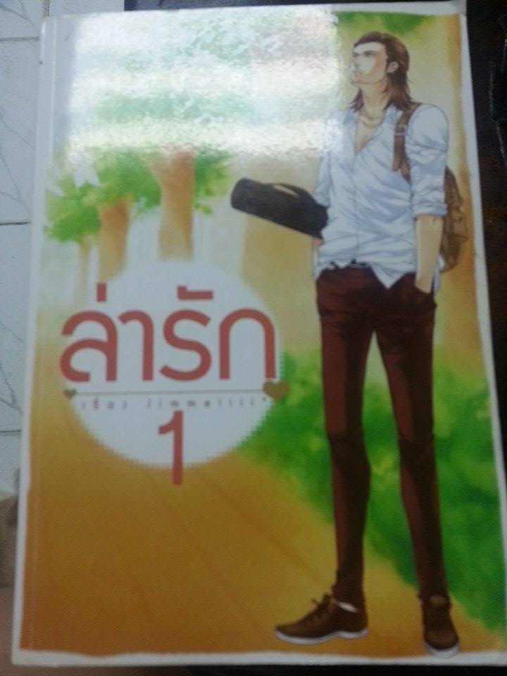 ล่ารัก เล่ม 1 By จิมมี่ มัดจำ 350 ค่าเช่า 50 บาท