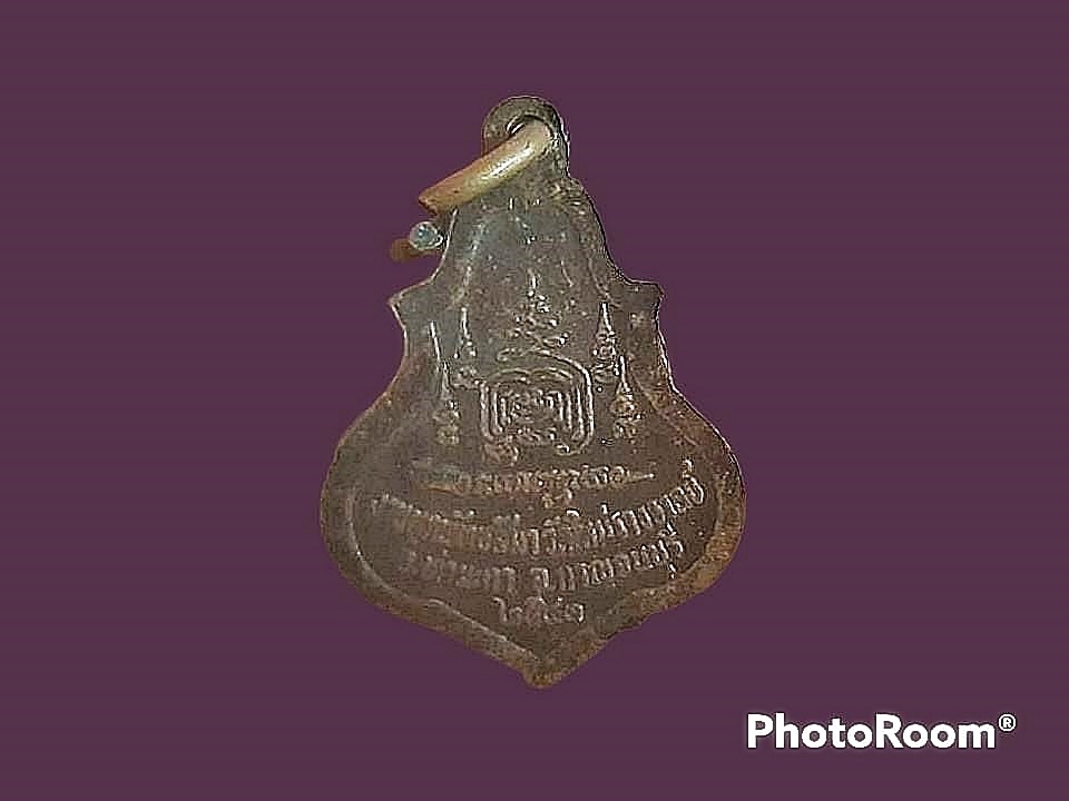 เหรียญ หลวงพ่อแบ๋ม วัดใหม่รางวาลย์ จ.กาญจนบุรี