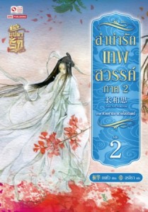 ลำนำรักเทพสวรรค์ ภาค 2 เล่ม 2 มัดจำ 200 ค่าเช่า 40 บาท