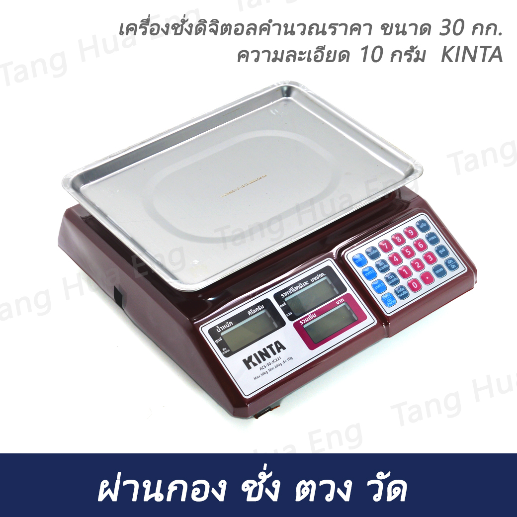 เครื่องชั่งดิจิตอลคำนวณราคา ขนาด 30 กก. ความละเอียด 10 กรัม KINTA