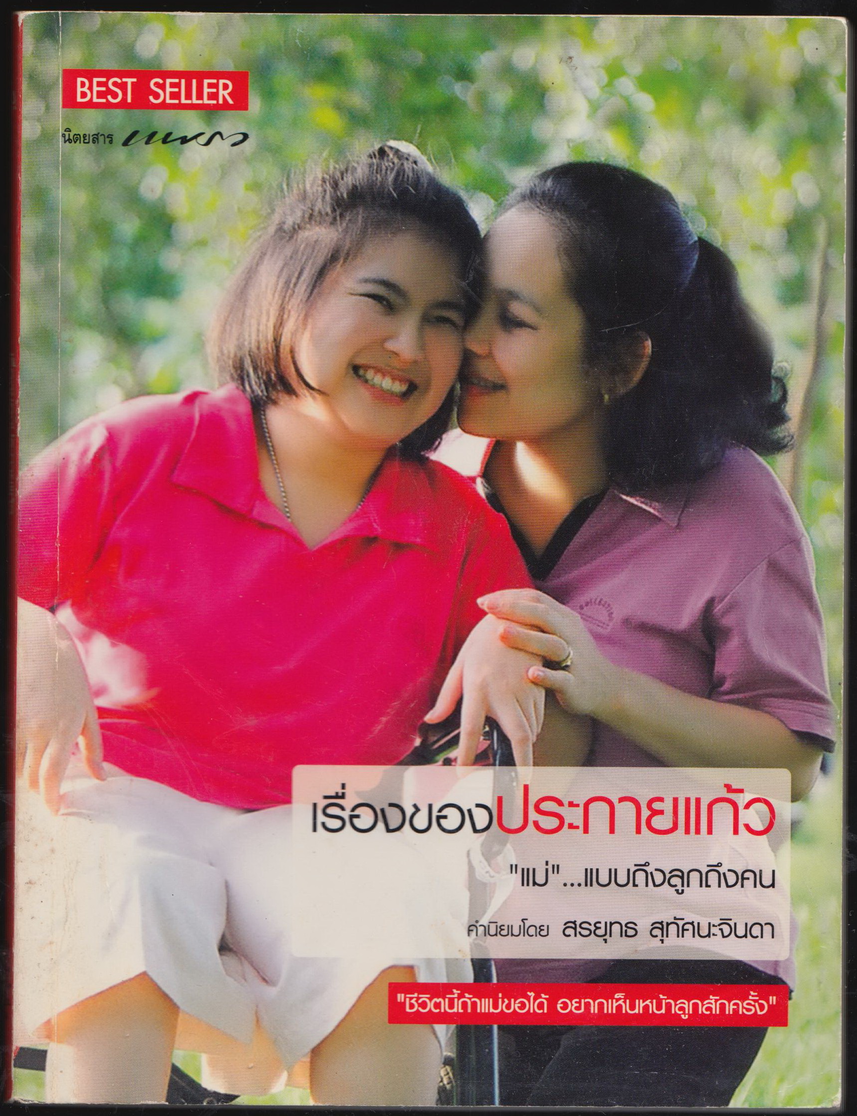 เรื่องของประกายแก้ว
