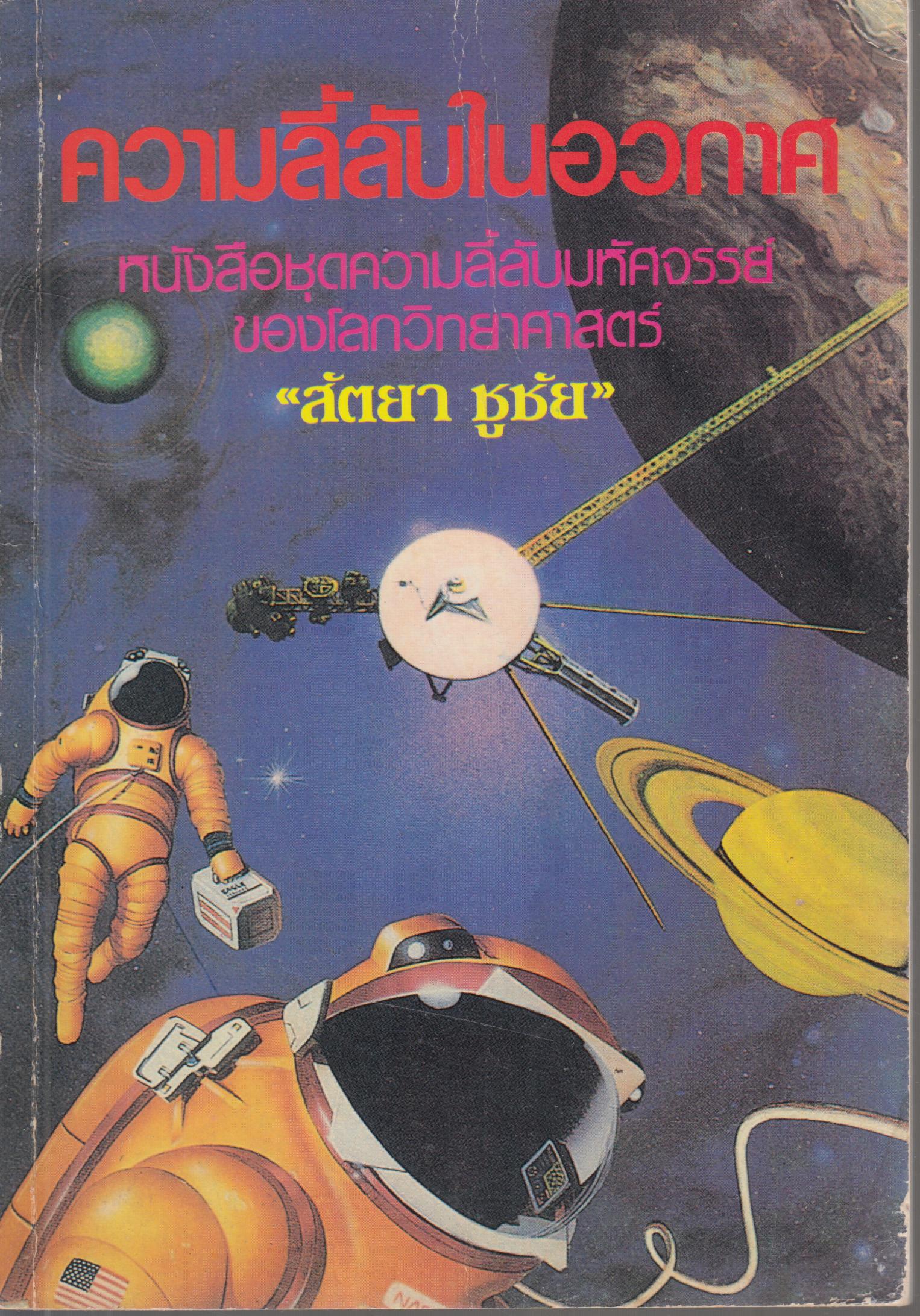 ความลี้ลับในอวกาศ