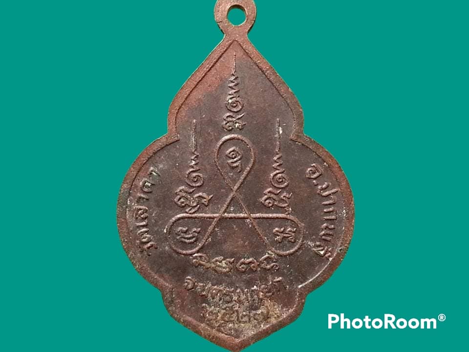 เหรียญพระครูบุญเหลือ ปญฺญกโร วัดเลาคา อ.ปากพลี จ.นครนายก