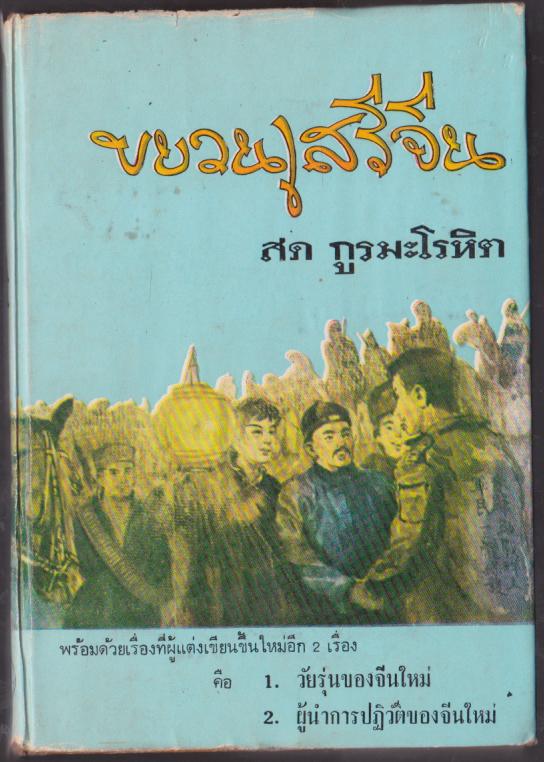 ขบวนเสรีจีน