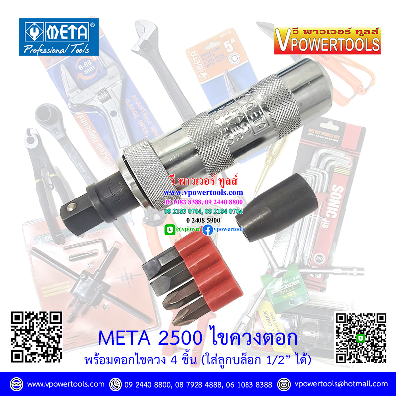 META ไขควงตอก พร้อมดอกไขควง 4ชิ้น # 2500 รุ่นประหยัด
