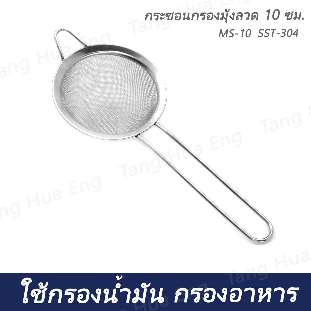 กระชอนกรองมุ้งลวด 10 ซม. MS-10 SST-304