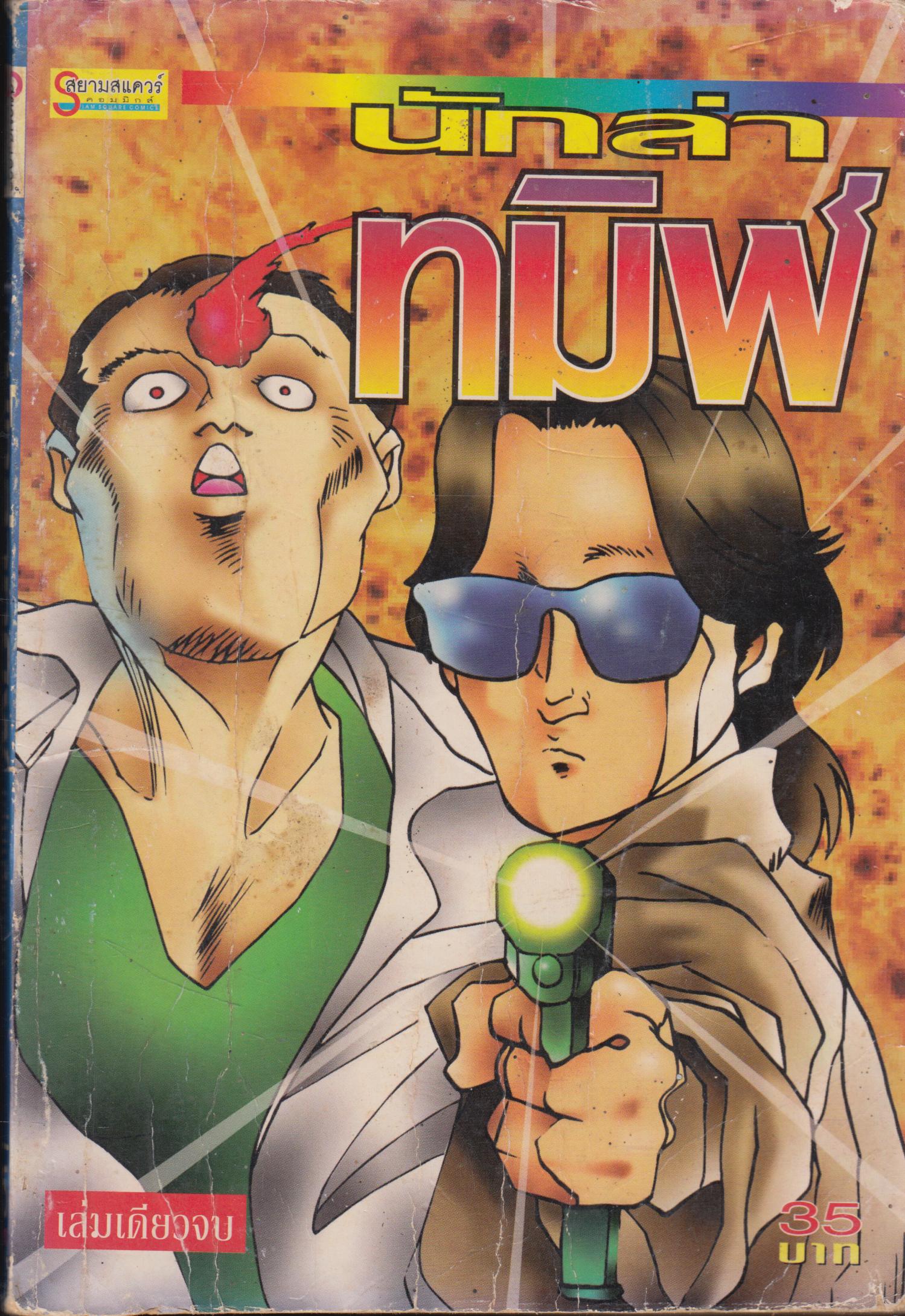นักล่าทมิฬ เล่ม เดียวจบ
